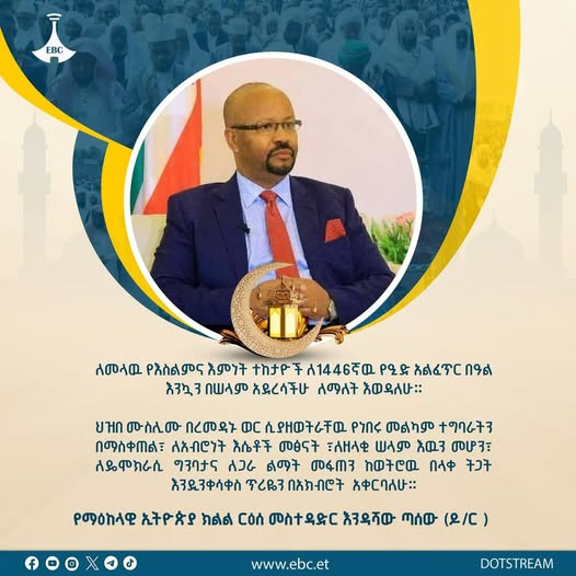 ርዕሰ መሰተዳድር እንዳሻዉ ጣሰዉ ( ዶ/ር) 1ሺ 446ኛዉን የዒድ አልፈጥር በዓልን አሰመልክተዉ ለመላዉ የእስልምና እምነት ተከታዮች የእንኳን አደረሳችሁ መልዕክት አስተላልፈዋል